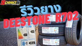 Reviewยาง🇹🇭 Deestone R702 ทนทาน รีดน้ำได้ดี [upl. by Feodore]