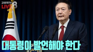 2024년 12월 10일 화요일 오후 8시 생방송 대통령이 발언해야 한다 [upl. by Auhsoj]