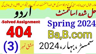 AIOU Code 404 Solved Assignment No3 Spring 2024UrduRais Aiou studio [upl. by Sotnas105]