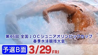 第46回 全国JOCジュニアオリンピックカップ春季水泳競技大会 3日目 予選B面 [upl. by Artimid]