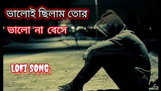 ভালোই ছিলাম তোরে ভালো না বেসে sad song bangla  Lofi song bangla  ALONE BOY BANKU 💔 [upl. by Ahcim]