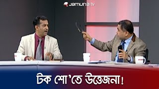 যমুনা টিভির টক শো অনুষ্ঠানে তুমুল কথা কাটাকাটি  Election Debate  Vote  Talk Show  Jamuna TV [upl. by Siraved]