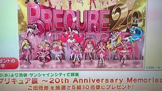 全プリキュア展ご招待権5組10名様にプレゼントのcm [upl. by Leff69]