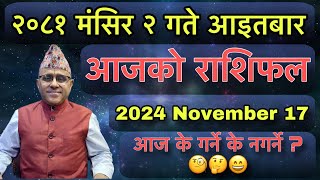 Ajako Rashifal Mangsir 2November 17 Jyotishpath  ज्योतिष्पथ [upl. by Airak640]