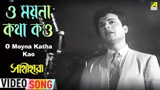 O Moyna Katha Kao  Sathihara  Bengali Movie Song  Hemanta Mukherjee [upl. by Castara]