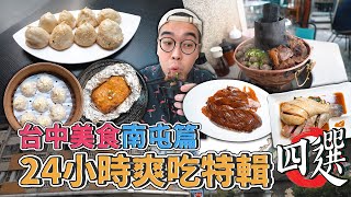 台中美食南屯篇，24小時爽吃特輯四選  南屯一日美食地圖推薦，激推炭燒牛肉爐、正宗新馬海南雞飯、米其林認證上海生煎包、貨櫃屋裡的脆皮烤鴨 【 肥波外食記 】 [upl. by Notnel43]