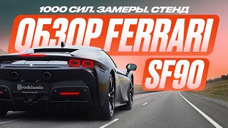 Ferrari SF90 Stradale Когда ВСЕ — НОВОЕ это ХОРОШО или ПЛОХО [upl. by Schuler]