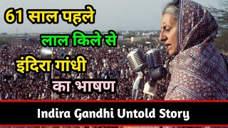 इंदिरा गांधी की अनकही बातें और 61 साल पहले का भाषण  Indira Gandhi First Speech 1964 [upl. by Onairpic]