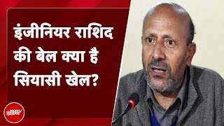 Baramulla के सांसद Engineer Rashid को जेल से छोड़ने पर विपक्षी दलों ने केन्द्र पर साधा निशाना [upl. by Gottuard783]