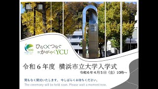 令和6年度 横浜市立大学入学式 [upl. by Nehgem700]