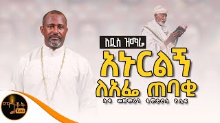 🔴 አዲስ ዝማሬ quot አኑርልኝ ለአፌ ጠባቂ quot ሊቀ መዘምራን ቴዎድሮስ ዮሴፍ mahtot [upl. by Seldun]