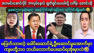 မင်းအောင်လိုင် ဘာလုပ်နေလဲလို့ ဘောမရပ်ကွက်က မေးနေပြီ။ ကျော်မျိုးမင်း ဇော်ဘုန်းဟိန်း မပုတု [upl. by Ojyram]