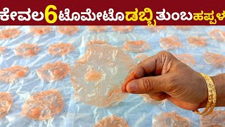 ಕೇವಲ 6 ಟೊಮೆಟೊ ಡಬ್ಬಿ ತುಂಬಾ ಸಂಡಿಗೆ 3 ವರ್ಷ ಕೆಡಲ್ಲ  Using 6 Tomato Prepare 200 Sundried Sandige [upl. by Syst776]