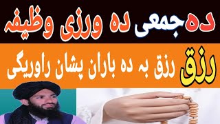 د جمعی د ورزی وظیفہ  Rizaq Ba Da Baran Pashan Rawaregi Wazifa  Rizaq  Wazifa vs Taweez [upl. by Veronica]