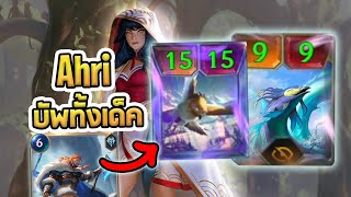 Ahri Prancing Sea คอมโบบัพทั้งเด็ค บัพจาก 11 สู่ 1515  นกตัวเท่าบ้าน  LoR [upl. by Tabb]