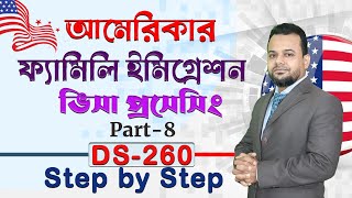 💥আমেরিকার ফ্যামিলি ইমিগ্রেশন ভিসা প্রসেসিং🔴us immigration visa processing ⭕ DS260 step by step [upl. by Harrod354]