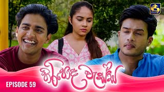 HIRIPODA WESSA  EPISODE 59  හිරිපොද වැස්ස  06th December 2024 [upl. by Oznecniv191]