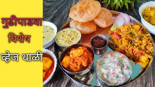 गुढीपाडवा विशेष स्पेशल व्हेज थाळी । Veg Thali Recipe  Maharashtrian Veg Thali  Shri Kitchen Recipe [upl. by Edy]