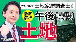 【令和2年度 土地家屋調査士試験】 午後試験徹底解析 土地 中山祐介講師｜アガルートアカデミー [upl. by Kcir]