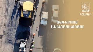 Միջին նորոգում՝ Լենինգրադյան փողոցում [upl. by Ethelstan]