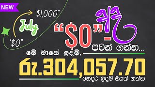 බිංදුවෙන් 0🤑පටන්ගෙන මාසෙකට රු30405770 ක් ගෙදර ඉදම් ගන්න  Make Money Online  Passive Income [upl. by Thayne215]