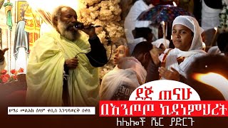 🛑 አዲስ ዝማሬ  ደጅ ጠናሁ  በእንጦጦ ኪዳነምህረት  Kesis Engidawork bekele  የዘማሪ እንግዳ ወርቅ በቀለ  ኦርቶዶክስ ተዋህዶ 2024 [upl. by Sirrad156]