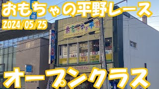 【ミニ四駆】おもちゃの平野ミニ四駆大会に久々の参戦！！！オープンクラス編 れいちホビー ミニ四駆 [upl. by Krakow429]