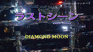 ラストシーン  矢沢永吉 Cover DIAMOND MOON in ハートフルコンサート [upl. by Enale]