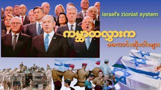 ကမ္ဘာတလွှားက မကောင်းဆိုးဝါးများ israel iran hezbollah gaza palestine news [upl. by Berthold979]