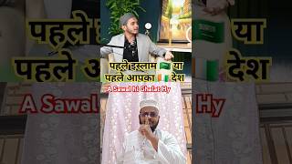 Pehle Khuda ya Pehle Desh shortvideo shorts viralvideo trending islam desh [upl. by Scrivings]