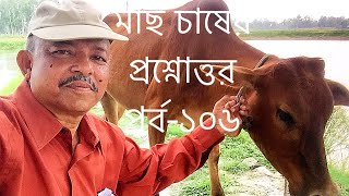 Question and answer on fish culture।Part106। মাছ চাষের প্রশ্নোত্তর। পর্ব ১০৬। Abeed Lateef [upl. by Coad491]