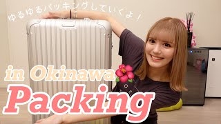 4泊5日の沖縄旅行のパッキング👜✈️🌺 [upl. by Eatnhoj614]