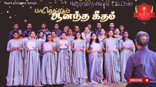 Paarengum Anantha Geetham  Nesamony Nagar CSI Church Choir  Tamil Christmas Song  Suresh Jose [upl. by Frisse]