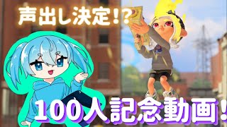 声出しなんか歌う決定！100人記念動画！ [upl. by Ahsemaj]