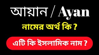 আয়ান নামের অর্থ কি । ইসলামিক অর্থ। Ayan Namer Ortho ki  Ayan Name Meaning [upl. by Amathiste706]