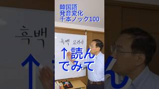 韓国語発音変化千本ノック100 흑백 요리사読んでみて 韓国語発音 韓国語勉強 韓国語学堂 [upl. by Yrac]