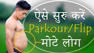 कैसे करें PARKOUR and Flip मोटे  Fatty people [upl. by Frankel]