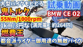 vlog267 試乗動画 BMWの電動バイク CE 02 [upl. by Ram322]