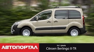 Тестдрайв Citroën Berlingo XTR [upl. by Bethina]