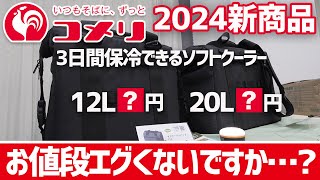 【コメリの鬼コスパなクーラーバッグ】大容量ソフトクーラーが衝撃価格！コメリ2024春の新作キャンプ＆BBQギアがスゴいことになっていた〜ホムセンキャンプギア [upl. by Kaleena154]