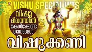 Vishu Special Songs  Malayalam Vishu Songs  Sree Krishna Songs Malayalam  വിഷുക്കണി  vishu 2024 [upl. by Tess]