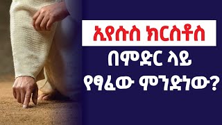 ኢየሱስ ክርስቶስ በምድር ላይ የፃፈው ምንድነው What Did Jesus Write in The Sand [upl. by Thelma]