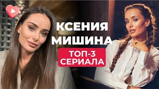 ТОП3 сериала с КСЕНИЕЙ МИШИНОЙ Жизненные истории о ЛЮБВИ ВЕРНОСТИ и СЕМЕЙНЫХ ЦЕННОСТЯХ [upl. by Jacky]