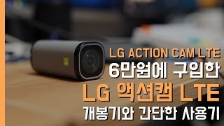 LG 액션캠 LTE 개봉기amp간단 사용후기LG ActionCam LTE UnboxingampReview [upl. by Agbogla]