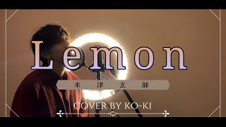 【フル歌詞付き】米津玄師  『Lemon』  ドラマ『アンナチュラル』 Coverd by KOKI 10 [upl. by Hiamerej969]