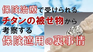 チタン合金と大臼歯部へのハイブリッドレジンの保険収載（保険適用）にはとある事情がありました。歯科の裏事情について解説します。 [upl. by Jessy572]