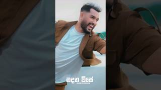 මදන විසේ  NilanHettiarachchiMadanaWiseOfficialMusicVideo Madanawise [upl. by Isherwood]