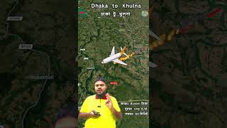 ঢাকা টু 🛩️খুলনা 😲❗Dhaka to Khulna air ticket price❗ travelmap airline maps [upl. by Suiram464]