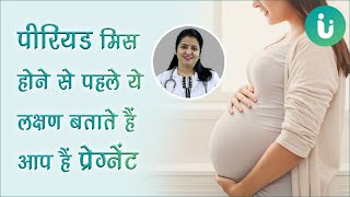 पीरियड मिस होने से पहले प्रेगनेंसी के शुरुआती लक्षण 8 Early pregnancy symptoms Hindi by Dr Archana [upl. by Seagraves]