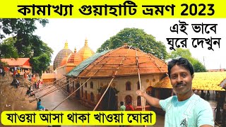 Guwahati Tour 2023  Kamakhya Mandir  গুয়াহাটি ভ্রমণ  Guwahati Tour Guide  Guwahati Tour Plan [upl. by Ahsiemac]